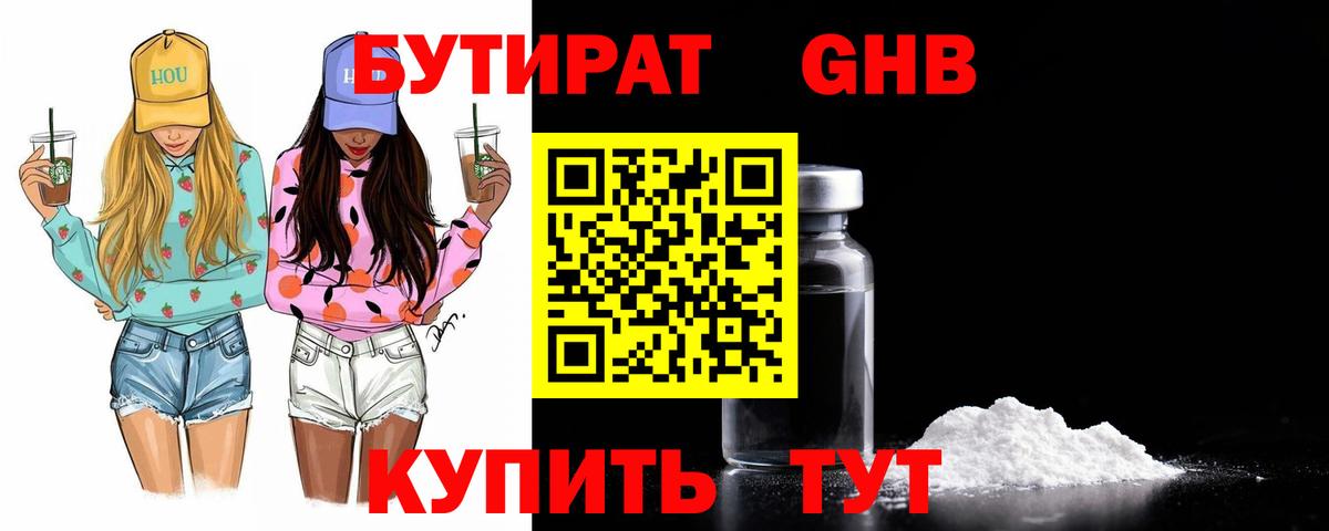 Бутират 1.4BDO Хабаровск